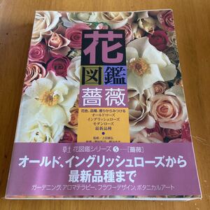 花図鑑シリーズ5 薔薇 草士出版 ガーデニング バラ