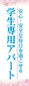 のぼり　のぼり旗　安全・安心な毎日を過ごせる　学生専用アパート