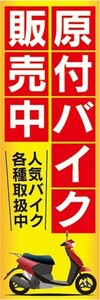 のぼり　バイク　二輪車　原付バイク　販売中　人気バイク各種取扱中　のぼり旗　5枚セット