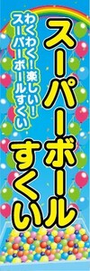 のぼり　屋台　縁日　お祭り　わくわく！楽しい！　スーパーボールすくい　のぼり旗