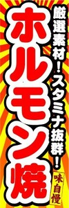 のぼり　のぼり旗　厳選素材！スタミナ抜群！　ホルモン焼　味自慢