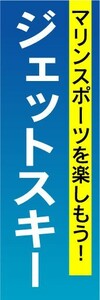 のぼり　のぼり旗　マリンスポーツを楽しもう！　ジェットスキー