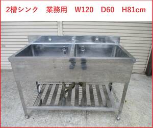 姫路　2槽シンク　業務用　W120　D60　H81cm　引取限定