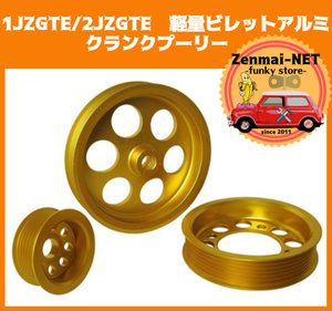 B048　　トヨタ 1JZGTE/2JZGTE 軽量ビレットアルミプーリー セットウォーターポンプ/パワステ/オルタネーター アリスト/スープラ/ソアラ