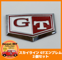 A283　　日産スカイライン　GTエンブレム　2個セット　リアフェンダー　レッド＆ホワイト　リプロ品　ジャパンケンメリハコスカ_画像1