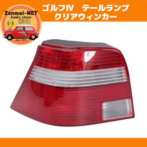 Y104 Volkswagen Golf Ⅳ Golf 4 rear tail light brake lamp combination lamp left right set clear winker type 