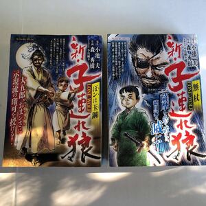 ☆新　子連れ狼☆無丈.\ぼンは玉鋼2冊☆中古品☆