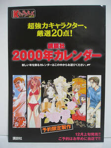 [チラシ] 講談社 Ｋキャラクターズ (2000年カレンダー) [t04]