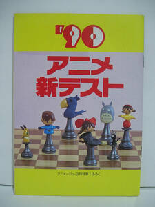 [冊子] ’90アニメ新テスト (アニメージュ 1990年3月号付録)[h15729]