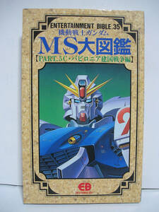 機動戦士ガンダム MS大図鑑 PART.5 C・バビロニア建国戦争編 ENTERTAINMENT BIBLE.35 [m1566]