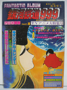 アニメ画集PART.8 銀河鉄道999 ファンタスティックアルバム【カレンダー・ポストカード・アニメセル付き】[h15749]
