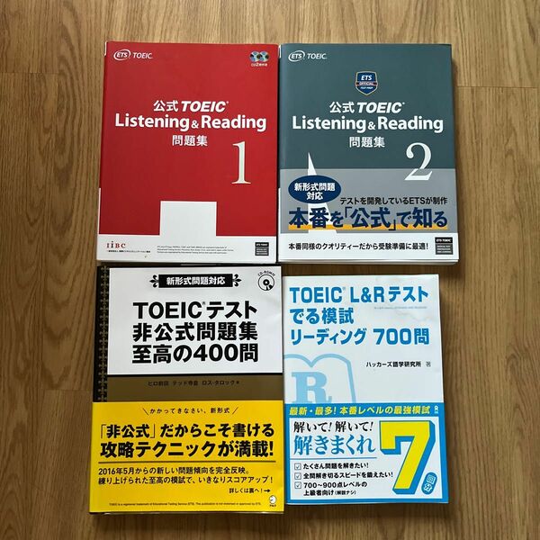 公式ＴＯＥＩＣ　Ｌｉｓｔｅｎｉｎｇ　＆　Ｒｅａｄｉｎｇ問題集　１ & 2 ETS 非公式問題集　でる模試リーディング　4冊