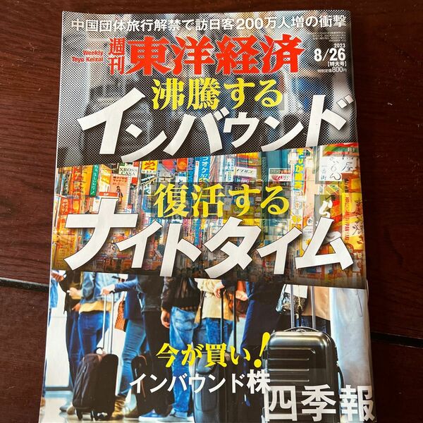 週刊東洋経済 ２０２３年８月２６日号 （東洋経済新報社）