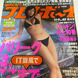 井上和香　矢田亜希子ピンナップ　大久保麻梨子　瀬戸早妃　黒沢あすか　加藤つかさ　週刊プレイボーイ　平成16年11月9日