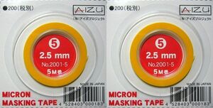 極細マスキングテープ IM5：2.5mm幅 × 5M 巻【２個セット】 工作・塗装用マスキングテープ iyasaka