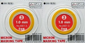 極細マスキングテープ IM3：1.0mm幅 × 5M巻 【２個セット】 工作・塗装用マスキングテープ iyasaka