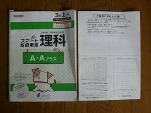 2653　小学３年生　理科　理科テスト　上　東京書籍　教師用書　ぶんけい