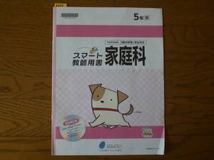 3367　小学５年生　家庭科　東京書籍　ぶんけい　家庭科テスト　１年間分　教師用書