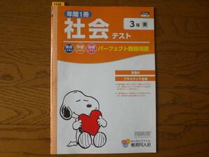 3730　小学３年生　社会　東京書籍　社会テスト　教育同人社　教師用書　１年間分　解答のみ　現物送付無　データ送信のみ