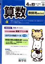 4043　小学４年生　算数　計算　啓林館　算数テスト　新学社　教師用書　１年間分　_画像1