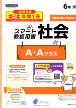 4052　小学６年生　社会　東京書籍　社会テスト　ぶんけい　教師用書　１年間分_画像1