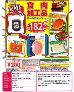 食肉加工品 ボールチェーン ガチャガチャ