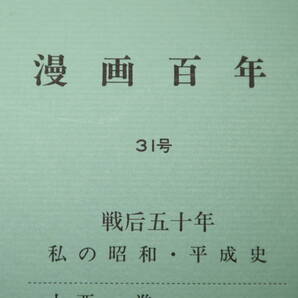 『漫画百年 31号』東京漫画スケッチ会、1994【「戦后五十年 私の昭和・平成史」「大西進/鈴木厚/細谷秀樹・漫魂号」】