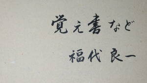 福代良一『覚え書きなど』非売品、1995【東京大学皮膚科、金沢大学皮膚科、金沢医科大学皮膚科、等】