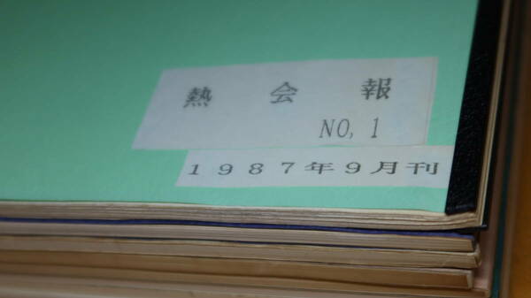 『熱会報 No.1～No.8』8冊セット、1987～1992【片野潔/茂木貴人/川手恒忠/三木乙彦/山本満/野村勇三/石田弘二/青木達夫/郡仁次郎/他】