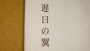 小林彰『遅日の翼』自費出版？、1960【東京都衛生局長/欧米旅行記】