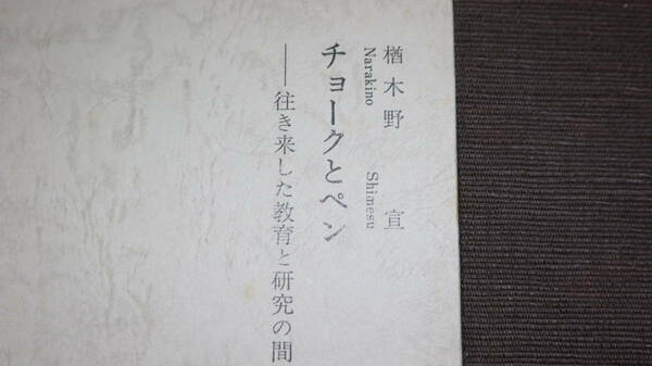 楢木野宣『チョークとペン 往き来した教育と研究の間』楢木野宣先生退官記念刊行会、1979【群馬大学教授/教育学部】