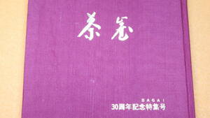 『茶崖 30周年記念特集号』順天堂大学医学部同窓会、1980【記念文集】