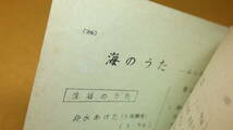 文京区立小学校教育研究会 編『昭和34年度臨海学校テキスト いわい』文京区立小学校教育研究会、1959？【昭和34年度/臨海学校】_画像6