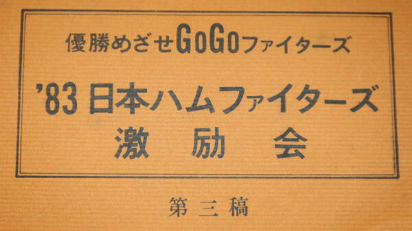 『優勝めざせGoGoファイターズ '83日本ファイターズ激励会(第三稿)』日本ハム球団株式会社、1983【於・帝国ホテル】