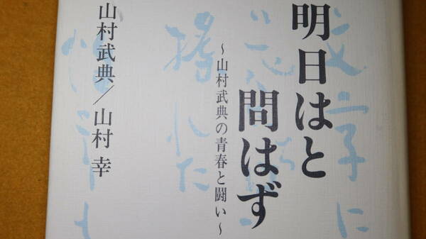 山村武典/山村幸『明日はと問はず 山村武典の青春と闘い』久美堂、1996【中支戦線/北支戦線/手紙】