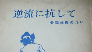 『逆流に抗して 愛国学園の斗い』愛国の先生を守る会、1968【組合/東京私学労働組合東部支部愛国学園分会】