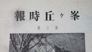 『峯ヶ丘時報 第三号』宇都宮高等農林学校報国団、1941【附別紙・「宇都宮高等農林学校報国隊防空防火組織」】