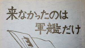 『来なかったのは軍艦だけ 東宝争議研究資料集第1号』自費出版？、1976【東宝株式会社/労働運動】