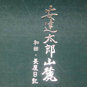 秋原勝二『実録 安達太郎山麓 和田・長屋日記』非売品/200部限定・私家蔵版、1990【満州から帰国後、昭和21年10月下旬~翌3月】