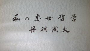 丹羽周夫『私の〓世哲学』三菱造船株式会社、1962【「世界の孤児たるなかれ～外遊雑感～」他】