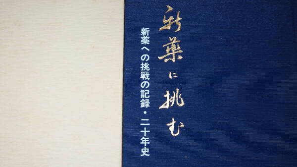 『新薬に挑む 新薬への挑戦の記録・二十年史』富山化学工業株式会社、1982【「懇請から決断へ」「模索から苦境へ」他】