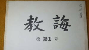 『教誨 第21号』財団法人全国教誨師連盟、1986【「矯正と宗教教誨」「宗教教誨の役割 創立当時をしのんで」他】