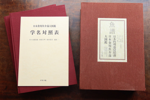 豪華本　魚譜 日本料理盛付精撰 日本食用魚介藻 大図鑑　グラフ社刊 大判 志の島忠 昭和57年 和食 陶磁器 漆器 料亭 検) 北大路魯山人