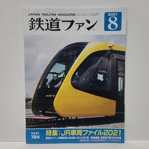 鉄道ファン 2021年 8月号 No.724 別冊付録付き 特集:JR車両ファイル2021 国鉄/JR 月刊誌