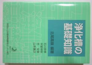 浄化槽の基礎知識　1996年