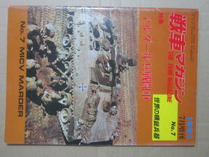 マルダー歩兵戦闘車　戦車マガジン増刊　1981