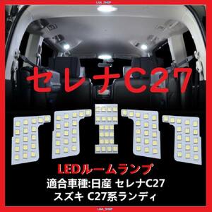 日産 セレナ 新型セレナ C27系 LED ルームランプ 専用設計 ホワイト 車検対応 送付無料