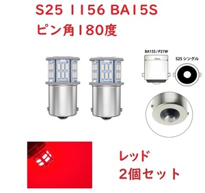S25 1156 シングル球 BA15S 50連 LED レッド 車検対応 2個セット