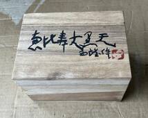 【No.147】北村 西望 作 ブロンズ 銅製 恵比寿天 大黒天 置物 オブジェ 高さ約 8.6cm 箱付き 商売繁盛 神様 財運 開運 骨董 工芸品 現状品_画像7