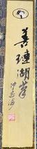 【No.141】中国書道具 善璉湖筆 沖孟海 春卉 夏蓮 秋菊 冬梅 4種 書道筆 唐筆 中国美術 箱付き 骨董 未使用品_画像6